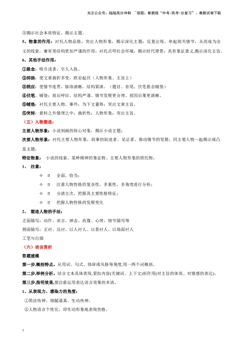 《专题03小说类文本阅读_专项复习_2024年_2024高考语文主观题答题模板反套路新探索全国通用_资料》第7页预览