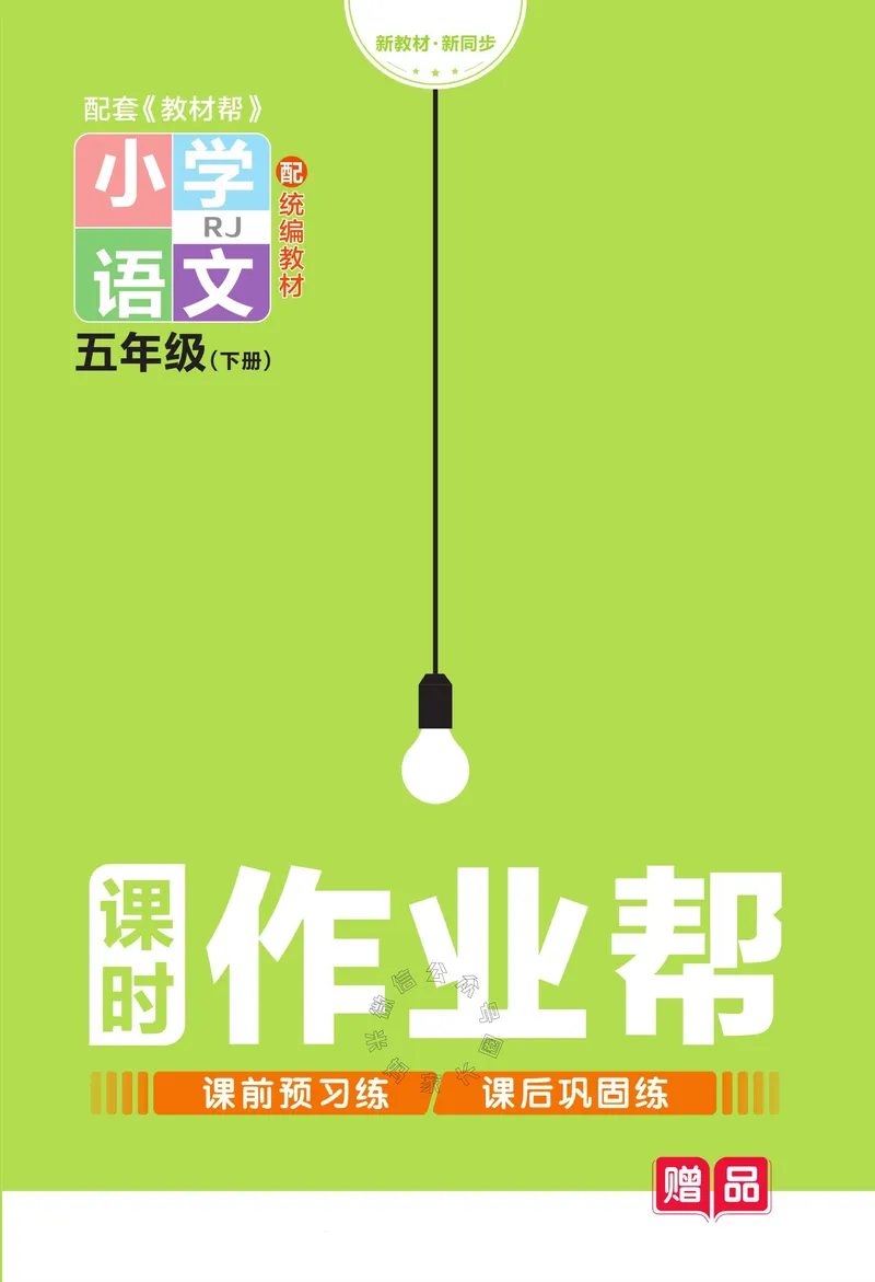 《066.24春语文教材帮课前预习+课后练习作业帮五年级下册（有答案）公众号：米妈家长圈_小学1-6年级全科全套_1-6年级全科下册_五年级_其他补充资料_教辅系列_语文资料》第1页预览