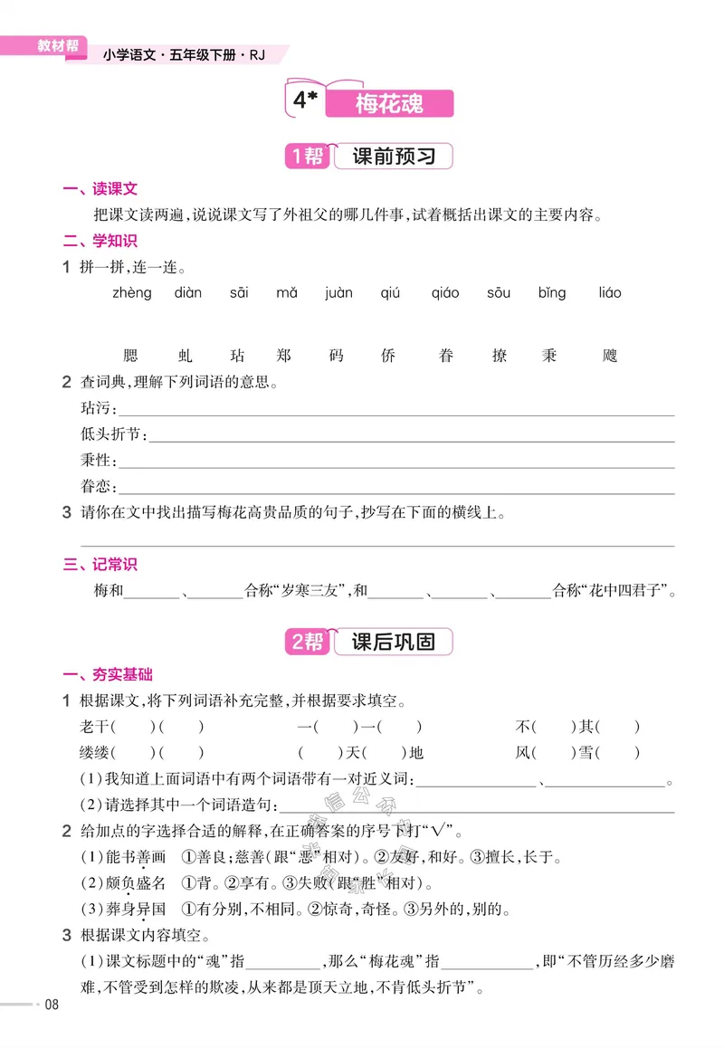 《066.24春语文教材帮课前预习+课后练习作业帮五年级下册（有答案）公众号：米妈家长圈_小学1-6年级全科全套_1-6年级全科下册_五年级_其他补充资料_教辅系列_语文资料》第10页预览