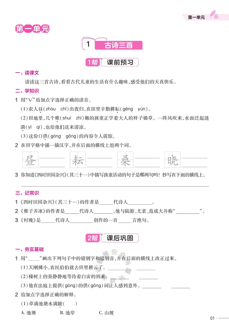 《066.24春语文教材帮课前预习+课后练习作业帮五年级下册（有答案）公众号：米妈家长圈_小学1-6年级全科全套_1-6年级全科下册_五年级_其他补充资料_教辅系列_语文资料》第3页预览