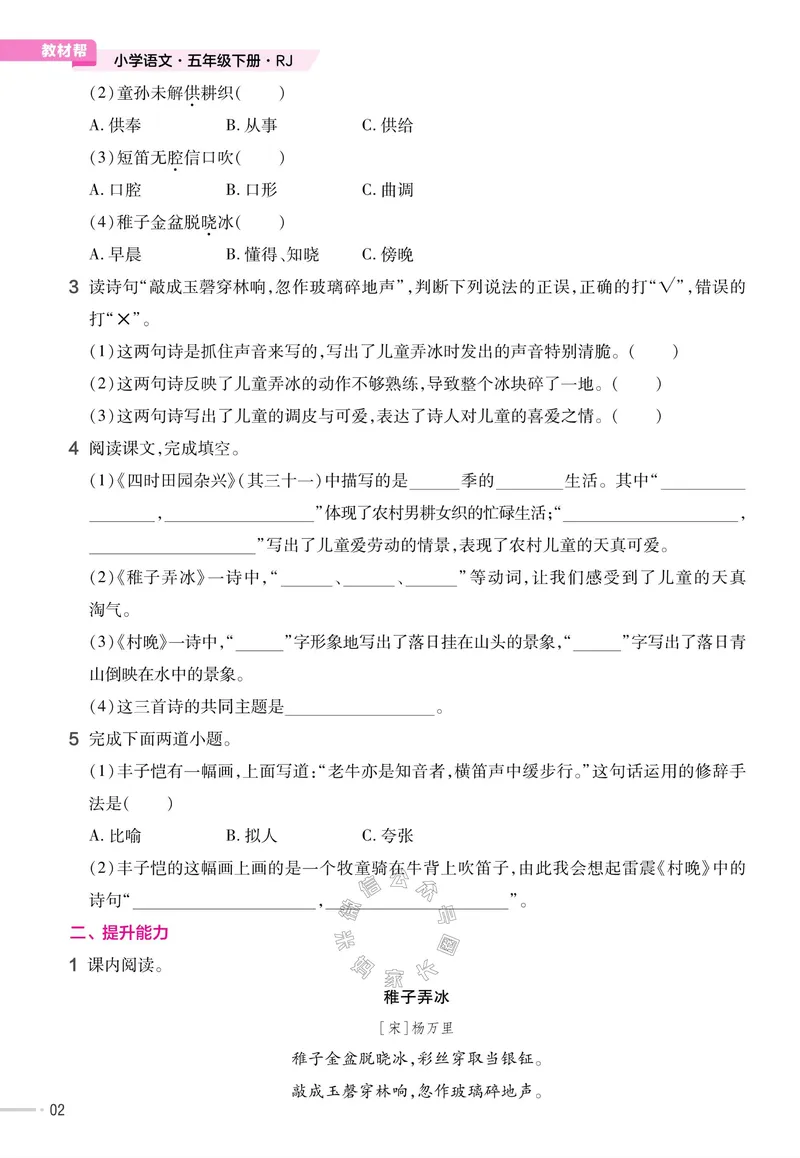 《066.24春语文教材帮课前预习+课后练习作业帮五年级下册（有答案）公众号：米妈家长圈_小学1-6年级全科全套_1-6年级全科下册_五年级_其他补充资料_教辅系列_语文资料》第4页预览
