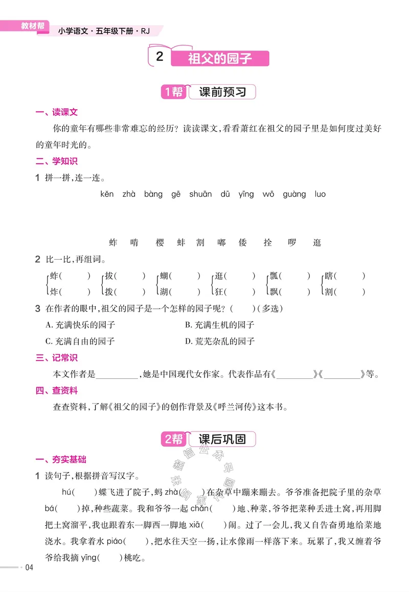 《066.24春语文教材帮课前预习+课后练习作业帮五年级下册（有答案）公众号：米妈家长圈_小学1-6年级全科全套_1-6年级全科下册_五年级_其他补充资料_教辅系列_语文资料》第6页预览