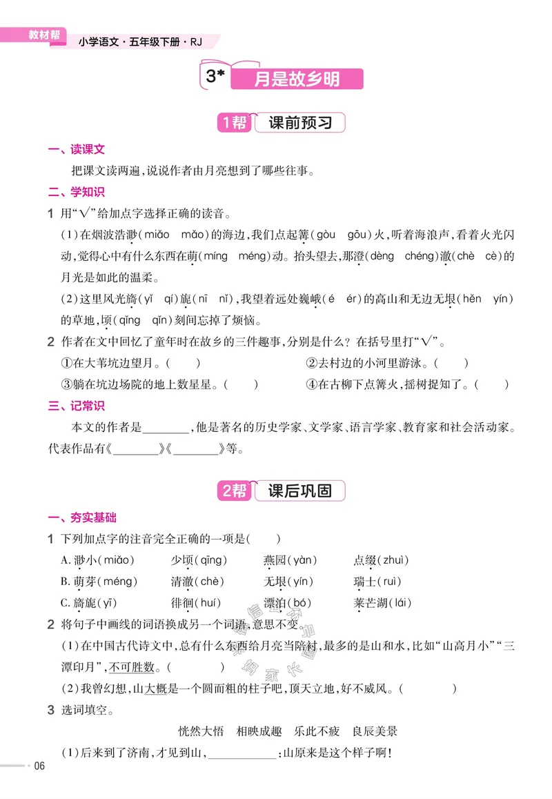 《066.24春语文教材帮课前预习+课后练习作业帮五年级下册（有答案）公众号：米妈家长圈_小学1-6年级全科全套_1-6年级全科下册_五年级_其他补充资料_教辅系列_语文资料》第8页预览