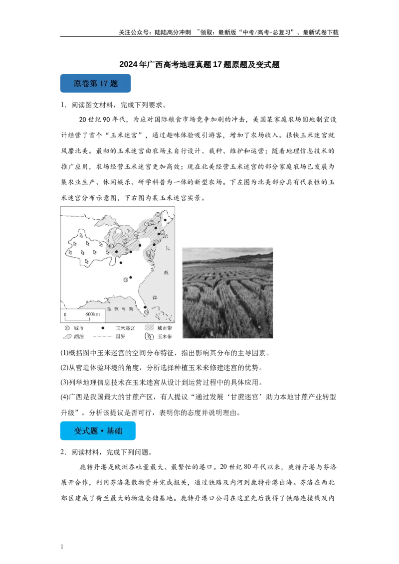 《2024年广西高考地理真题17题原题及变式题_07-地理-高考总复习_专项复习_2024年_2024年地理真题变式题》第1页预览