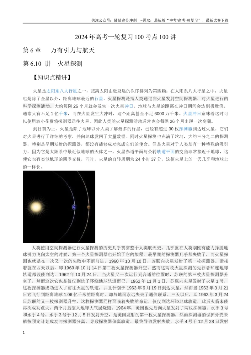 《6.10火星探测（解析版）高考一轮复习100考点100讲_04-物理-高考总复习_一轮复习_2024年_2024年高考物理一轮复习100考点100讲_资料》第1页预览