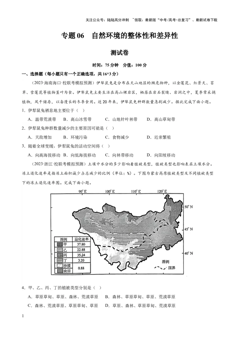 《专题06自然环境的整体性和差异性（测试卷）（原卷版）_07-地理-高考总复习_一轮复习_2024年_2024年高考地理一轮复习讲练测（课件+讲义+练习）（新高考）_专题测试》第1页预览