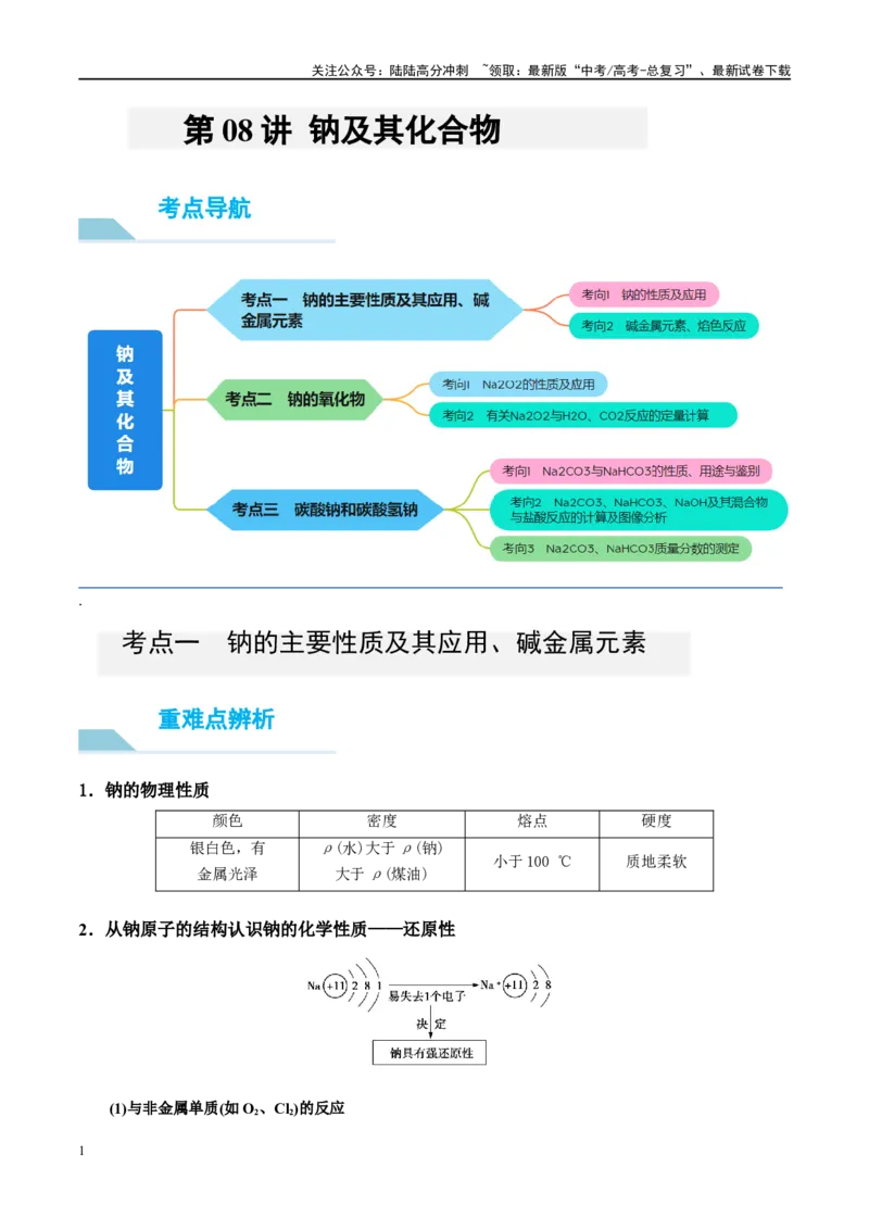 《第08讲钠及其化合物（讲义）-（原卷版）_05-化学-高考总复习_一轮复习_2024年_2024年高考化学大一轮复习卓越讲义_资料》第1页预览