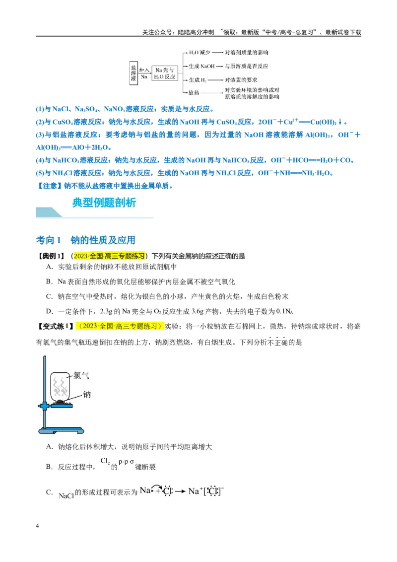 《第08讲钠及其化合物（讲义）-（原卷版）_05-化学-高考总复习_一轮复习_2024年_2024年高考化学大一轮复习卓越讲义_资料》第4页预览