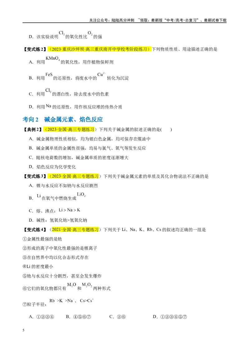 《第08讲钠及其化合物（讲义）-（原卷版）_05-化学-高考总复习_一轮复习_2024年_2024年高考化学大一轮复习卓越讲义_资料》第5页预览