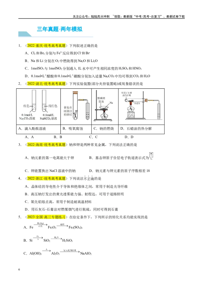 《第08讲钠及其化合物（讲义）-（原卷版）_05-化学-高考总复习_一轮复习_2024年_2024年高考化学大一轮复习卓越讲义_资料》第6页预览