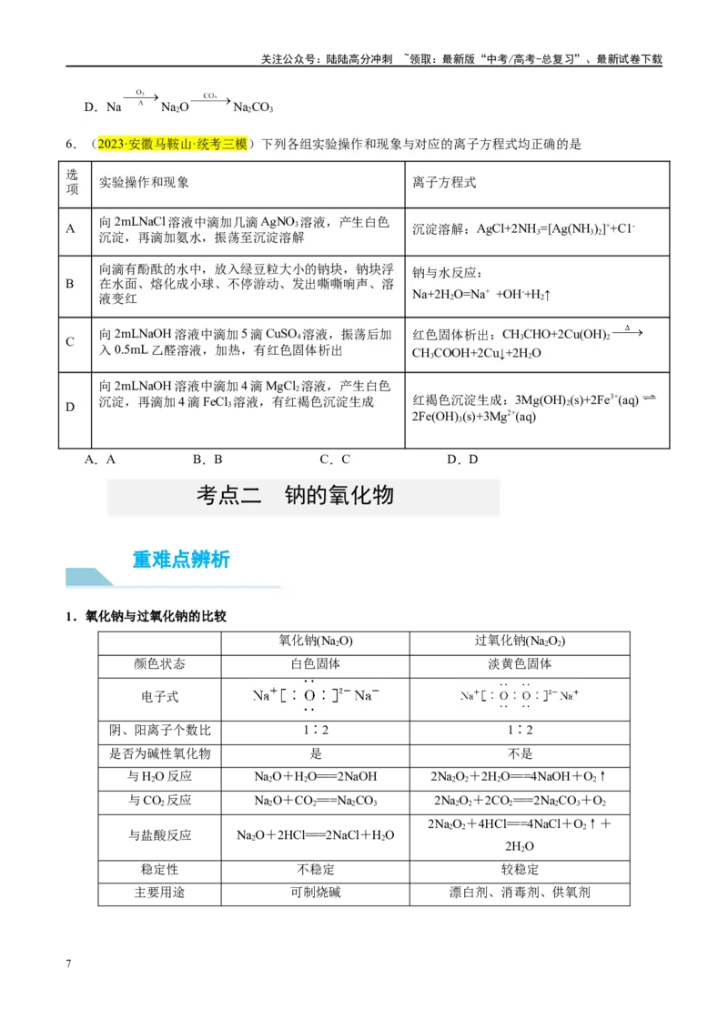 《第08讲钠及其化合物（讲义）-（原卷版）_05-化学-高考总复习_一轮复习_2024年_2024年高考化学大一轮复习卓越讲义_资料》第7页预览