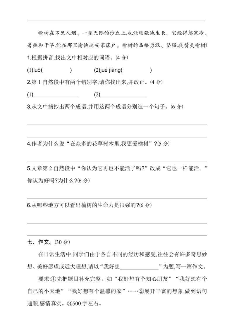 《部编版语文六年级（上）期中测试卷7（含答案）_小学1-6年级全科全套_1-6年级全科上册_六年级_语文_语文六上期中考试》第4页预览