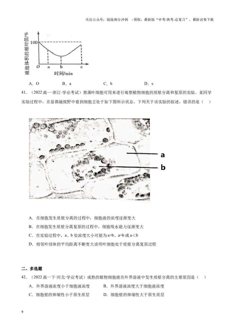 《专题04细胞的物质输入和输出（学生版）_06-生物-高考总复习_专项复习_2025年_2025年高中学业水平合格考生物真题分类汇编（全国通用）》第9页预览