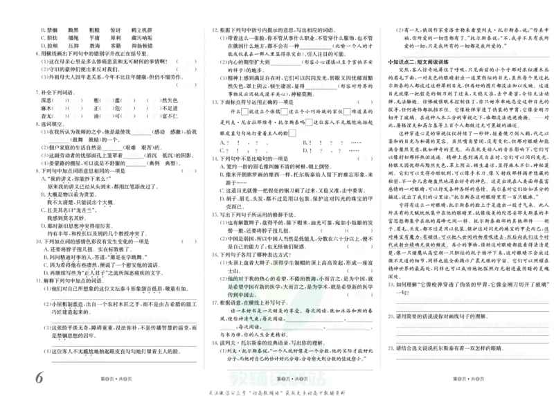 《金状元·提优好卷八年级上册语文人教版去答案版_初中全科目同步习题+精品试卷（7-9年级）(1)_25秋初中语文《同步习题+精品试卷》_初中语文试卷7-9年级上册(1)_《提优好卷》》第7页预览