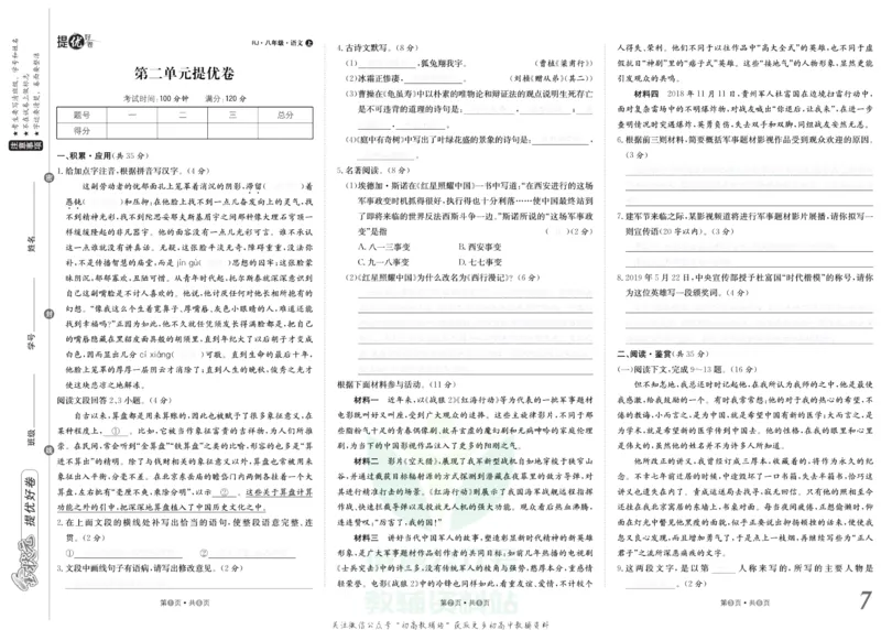 《金状元·提优好卷八年级上册语文人教版去答案版_初中全科目同步习题+精品试卷（7-9年级）(1)_25秋初中语文《同步习题+精品试卷》_初中语文试卷7-9年级上册(1)_《提优好卷》》第8页预览