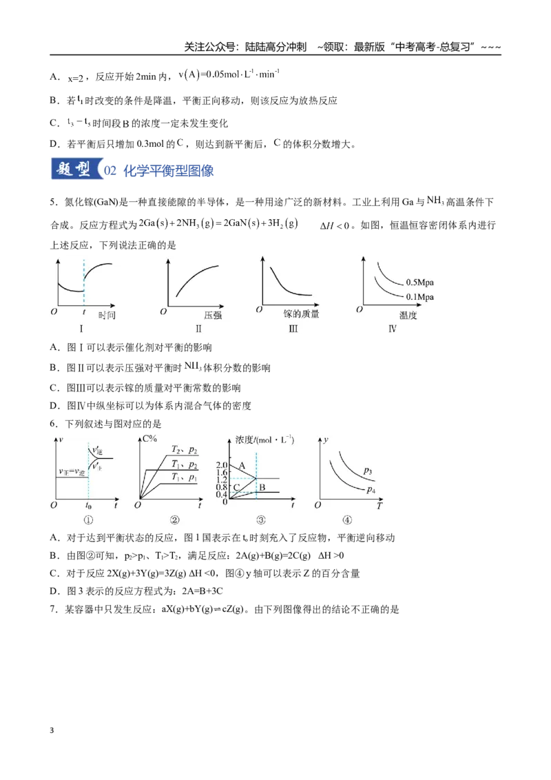 《第05讲化学反应速率与化学平衡图像（专项训练）（福建专用）（学生版）_05-化学-高考总复习_一轮复习_2026年-化学高考一轮复习_2026年高考化学一轮课件+讲义+练习（福建专用）-G328》第3页预览