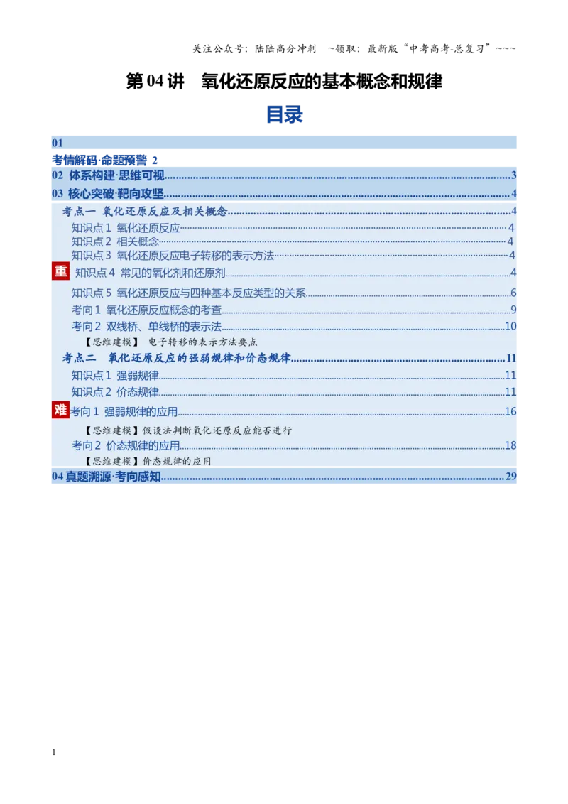 《第04讲氧化还原反应的基本概念和规律（福建专用）（教师版）_05-化学-高考总复习_一轮复习_2026年-化学高考一轮复习_2026年高考化学一轮课件+讲义+练习（福建专用）-G328》第1页预览