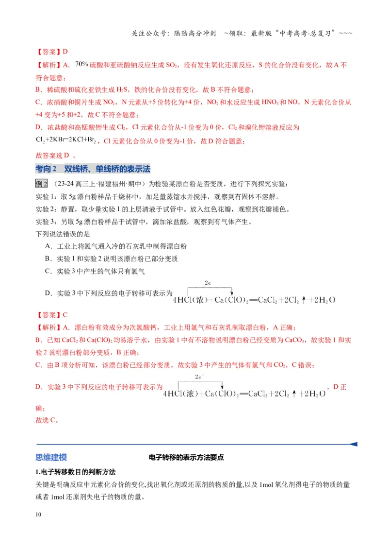 《第04讲氧化还原反应的基本概念和规律（福建专用）（教师版）_05-化学-高考总复习_一轮复习_2026年-化学高考一轮复习_2026年高考化学一轮课件+讲义+练习（福建专用）-G328》第10页预览