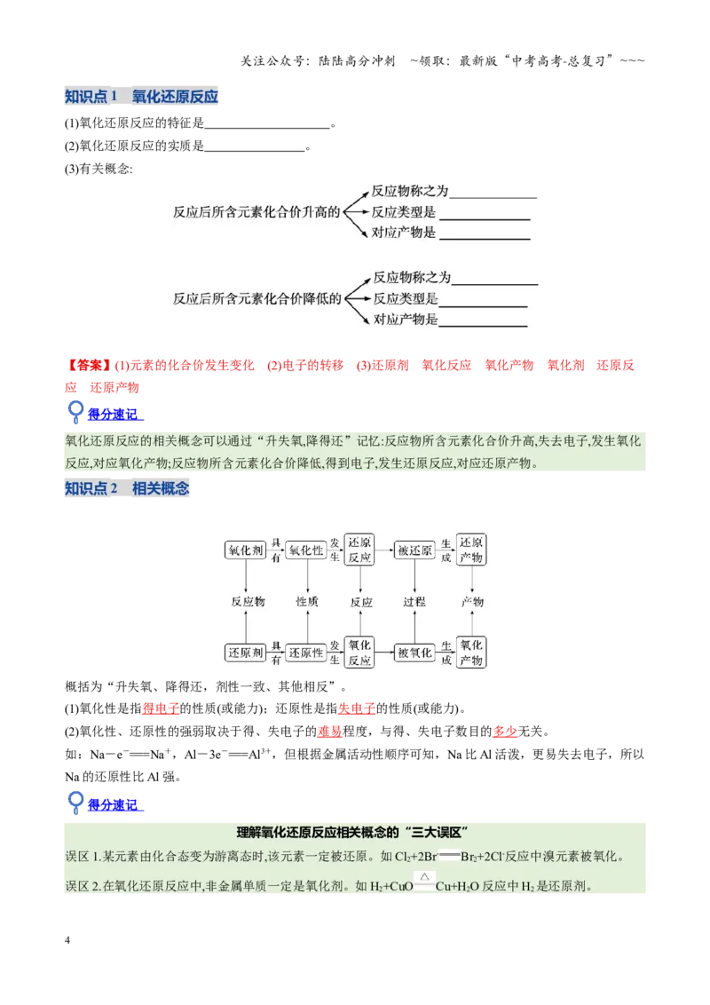 《第04讲氧化还原反应的基本概念和规律（福建专用）（教师版）_05-化学-高考总复习_一轮复习_2026年-化学高考一轮复习_2026年高考化学一轮课件+讲义+练习（福建专用）-G328》第4页预览