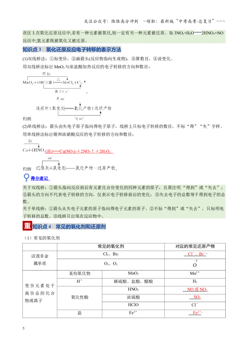 《第04讲氧化还原反应的基本概念和规律（福建专用）（教师版）_05-化学-高考总复习_一轮复习_2026年-化学高考一轮复习_2026年高考化学一轮课件+讲义+练习（福建专用）-G328》第5页预览