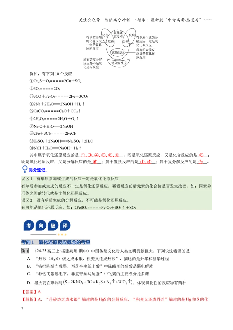 《第04讲氧化还原反应的基本概念和规律（福建专用）（教师版）_05-化学-高考总复习_一轮复习_2026年-化学高考一轮复习_2026年高考化学一轮课件+讲义+练习（福建专用）-G328》第7页预览