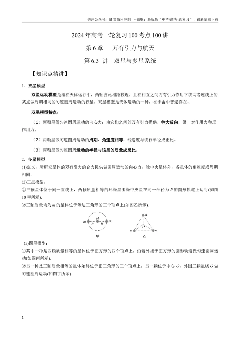 《6.3双星和多星模型（原卷版）高考一轮复习100考点100讲_04-物理-高考总复习_一轮复习_2024年_2024年高考物理一轮复习100考点100讲_资料》第1页预览