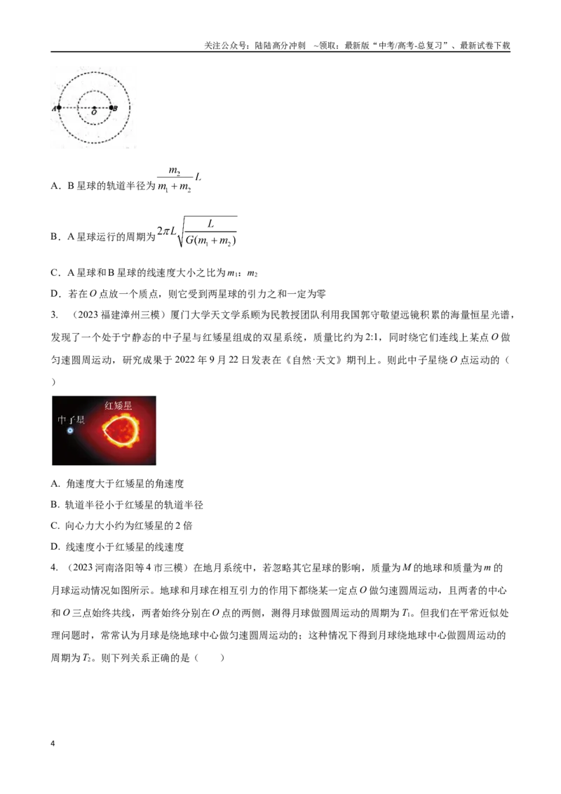 《6.3双星和多星模型（原卷版）高考一轮复习100考点100讲_04-物理-高考总复习_一轮复习_2024年_2024年高考物理一轮复习100考点100讲_资料》第4页预览