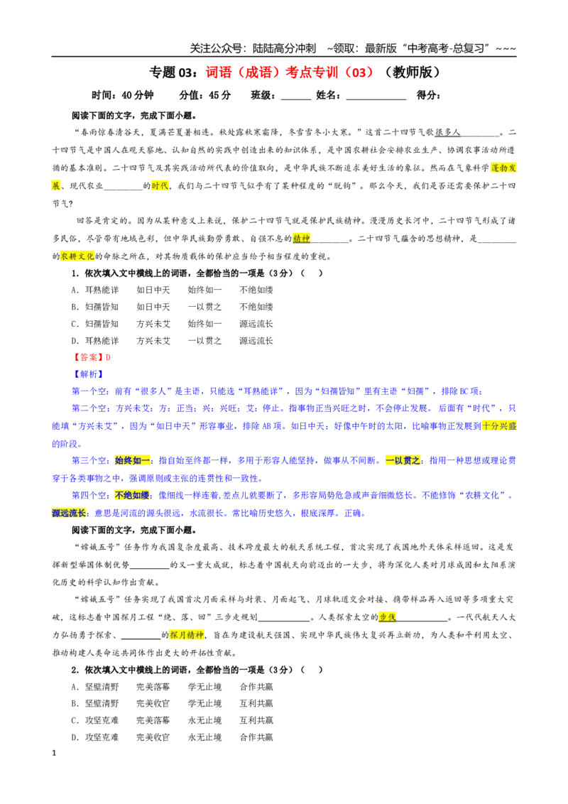 《专题03词语（成语）考点专训（03）（教师版）_一轮复习_2026年-语文一轮复习_2026年新高考语文一轮复习各考点满分练习题-G76_资料_2026版_第三大类：语言文字运用》第1页预览