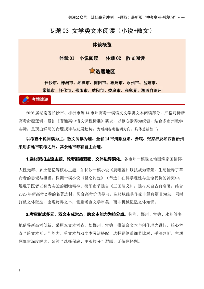 《专题03文学类文本阅读（小说+散文）（湖南专用）（教师版）_专项复习_2026年-语文专项复习_2026年高考语文一模试题分类汇编（湖南专用）-G236_2026版》第1页预览