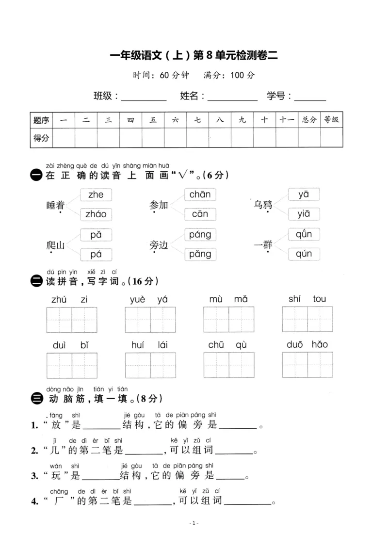 《一（上）语文第8单元检测卷二_小学1-6年级全科全套_1-6年级全科上册_一年级_语文_语文一上单元检测试卷》第1页预览