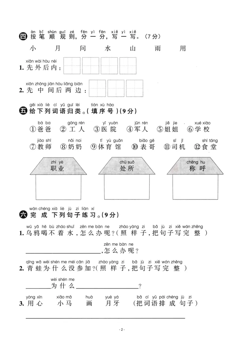 《一（上）语文第8单元检测卷二_小学1-6年级全科全套_1-6年级全科上册_一年级_语文_语文一上单元检测试卷》第2页预览