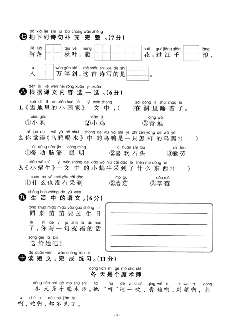 《一（上）语文第8单元检测卷二_小学1-6年级全科全套_1-6年级全科上册_一年级_语文_语文一上单元检测试卷》第3页预览