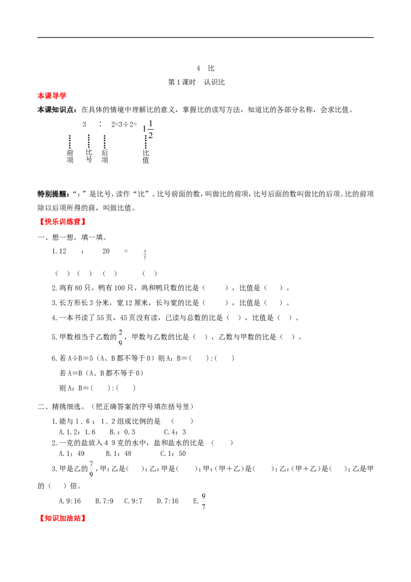 《课时练第4单元比1认识比-六年级上册数学一课一练（人教版，含答案）_小学1-6年级全科全套_1-6年级全科上册_六年级_数学_六年级数学上人教版_人教数学六上课时练习》第1页预览