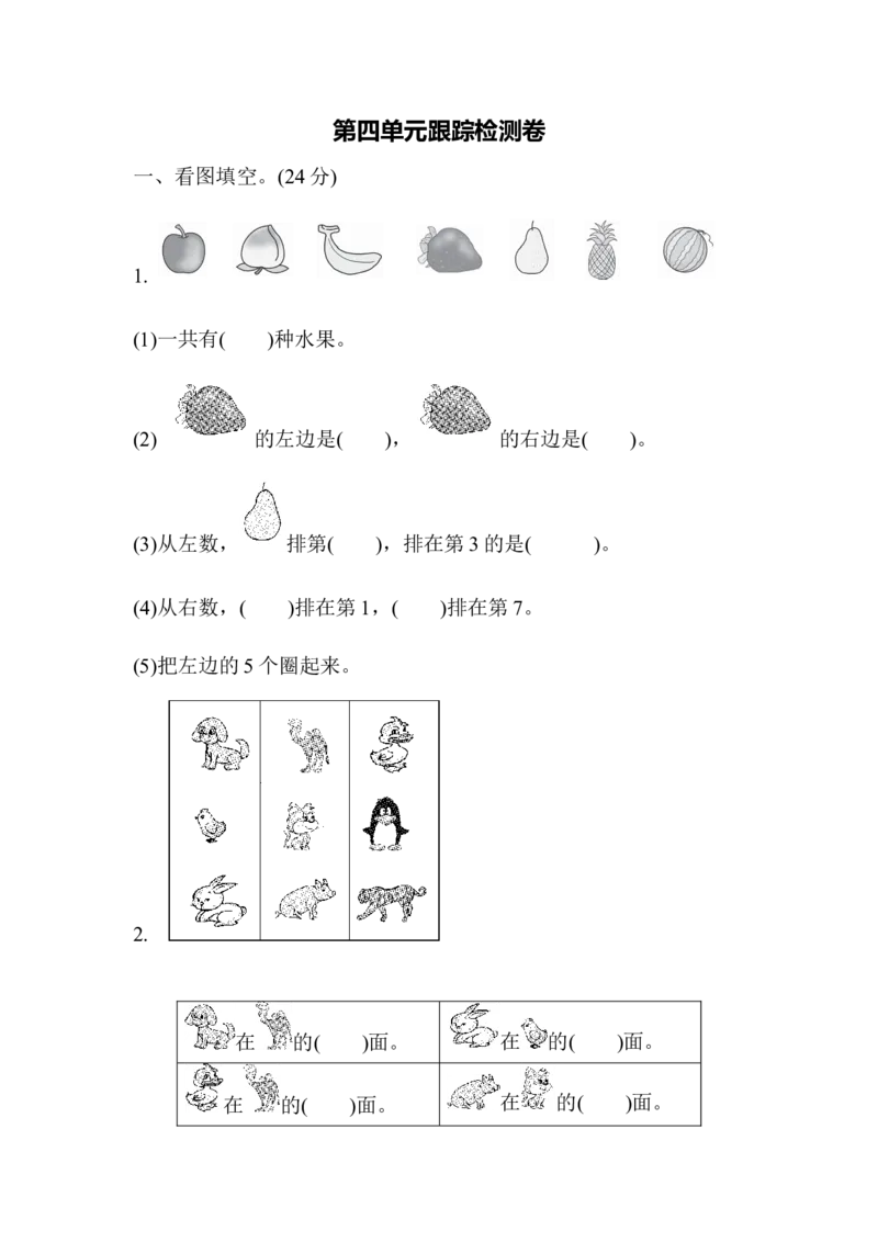 《一（上）青岛版数学第四单元检测卷：1_小学1-6年级全科全套_1-6年级全科上册_一年级_数学_A一年级数学（青岛六三版）_青岛六三数学一上单元测试》第1页预览