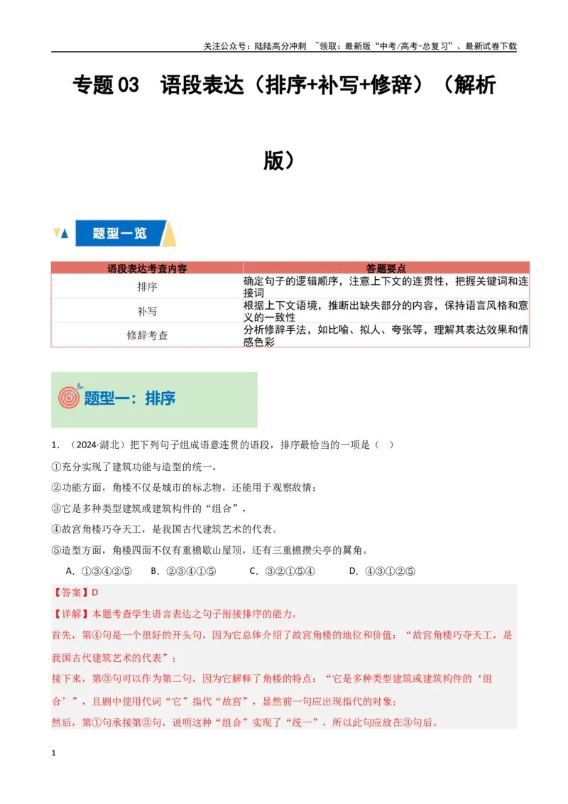 《专题03语段表达（排序+补写+修辞）（教师版）_专项复习_2025年_2025年高中学业水平合格考语文真题分类汇编（全国通用）》第1页预览