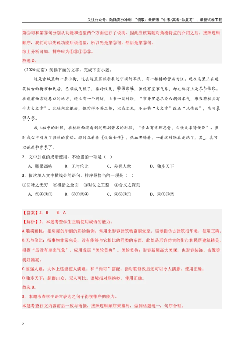 《专题03语段表达（排序+补写+修辞）（教师版）_专项复习_2025年_2025年高中学业水平合格考语文真题分类汇编（全国通用）》第2页预览