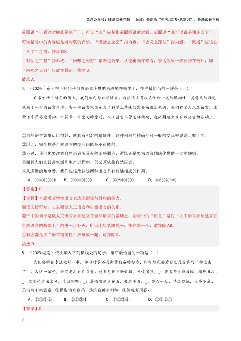 《专题03语段表达（排序+补写+修辞）（教师版）_专项复习_2025年_2025年高中学业水平合格考语文真题分类汇编（全国通用）》第3页预览