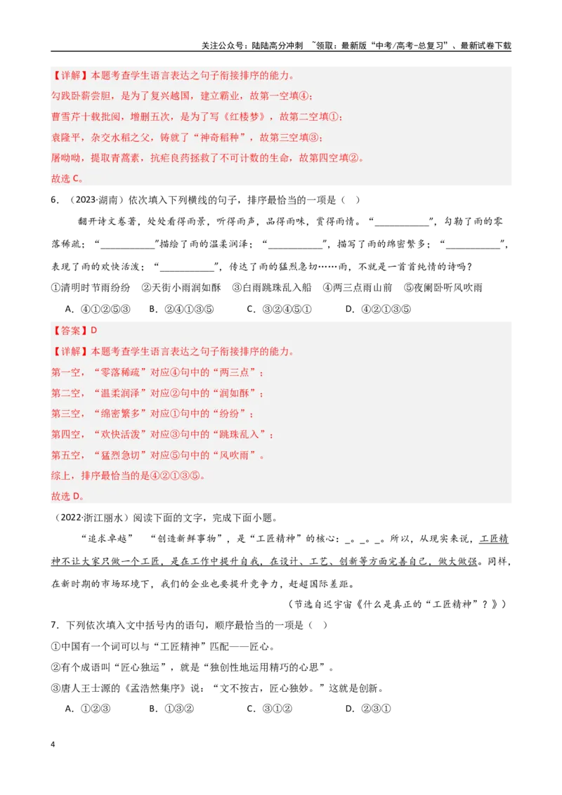 《专题03语段表达（排序+补写+修辞）（教师版）_专项复习_2025年_2025年高中学业水平合格考语文真题分类汇编（全国通用）》第4页预览