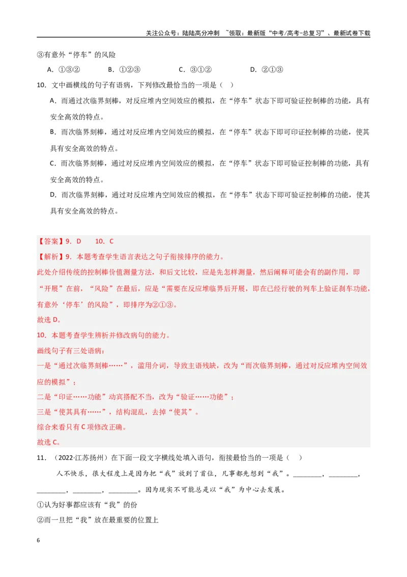 《专题03语段表达（排序+补写+修辞）（教师版）_专项复习_2025年_2025年高中学业水平合格考语文真题分类汇编（全国通用）》第6页预览