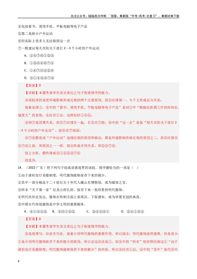 《专题03语段表达（排序+补写+修辞）（教师版）_专项复习_2025年_2025年高中学业水平合格考语文真题分类汇编（全国通用）》第8页预览