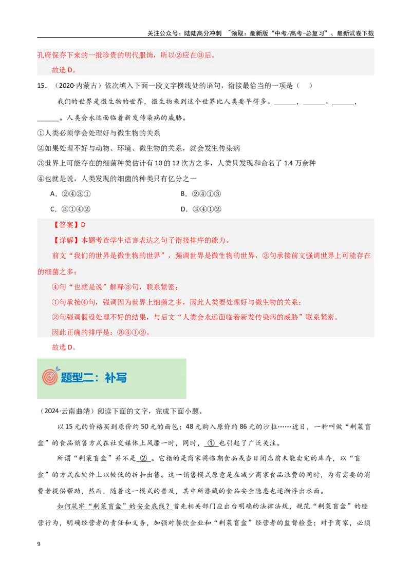 《专题03语段表达（排序+补写+修辞）（教师版）_专项复习_2025年_2025年高中学业水平合格考语文真题分类汇编（全国通用）》第9页预览