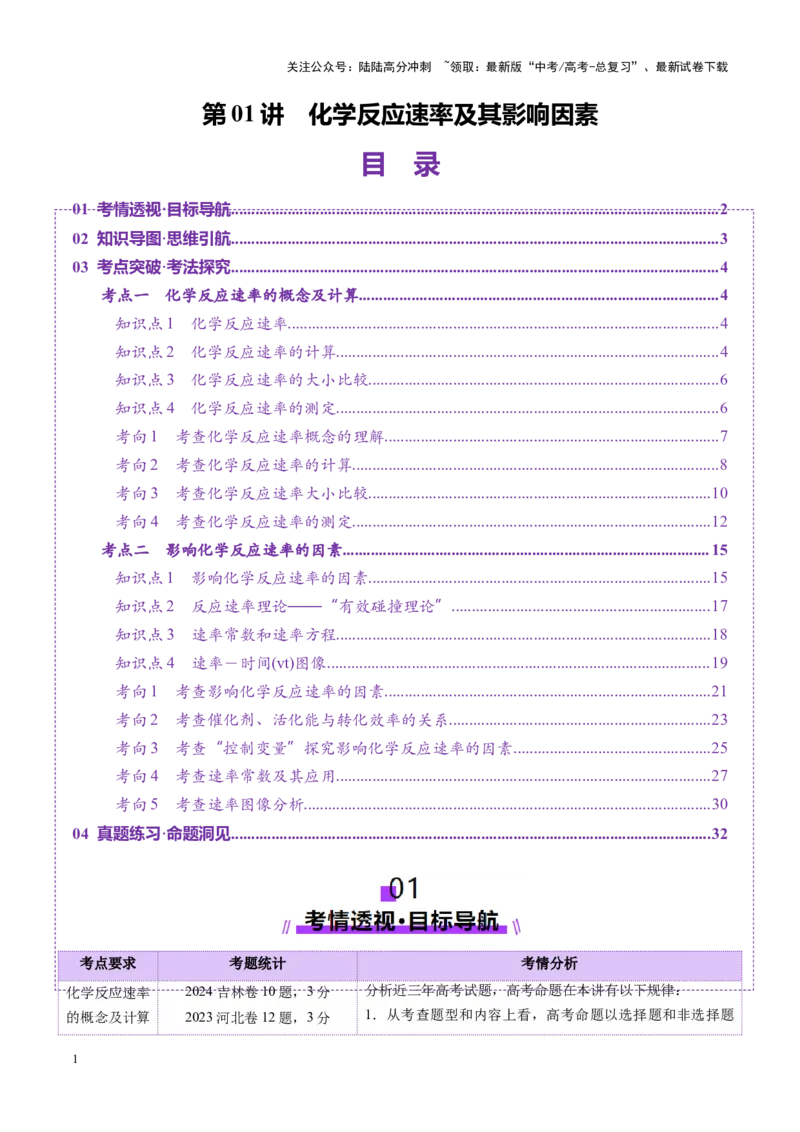 《第01讲化学反应速率及其影响因素（讲义）（教师版）_05-化学-高考总复习_一轮复习_2025年_2025年高考化学一轮复习讲义+练习+课件（新教材新高考）_第七章化学反应速率与化学平衡》第1页预览