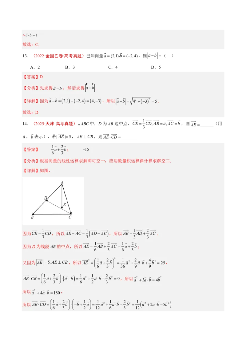 《专题08平面向量(解析版)_小初高学习资料合集（每天更新）_2027版高考《2022-2026五年真题分类汇编》高考（数学）》第10页预览