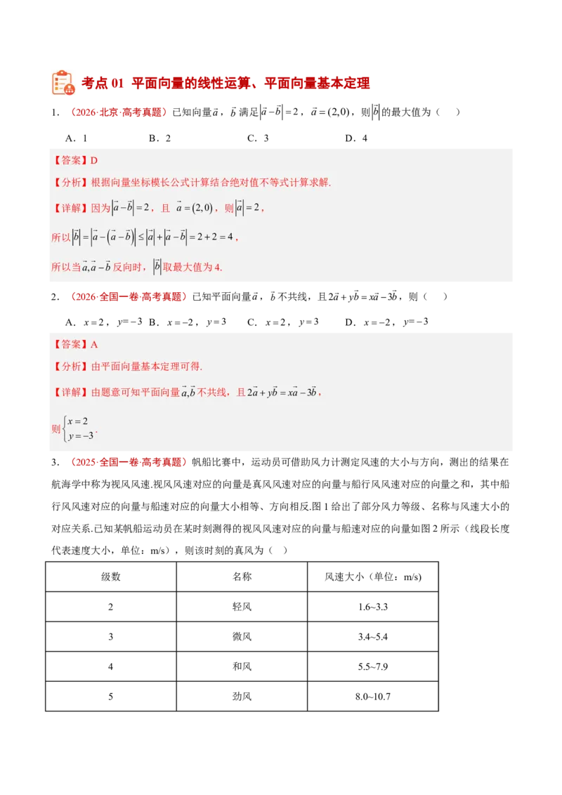 《专题08平面向量(解析版)_小初高学习资料合集（每天更新）_2027版高考《2022-2026五年真题分类汇编》高考（数学）》第2页预览