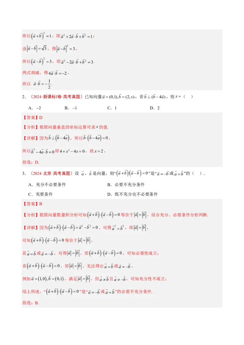 《专题08平面向量(解析版)_小初高学习资料合集（每天更新）_2027版高考《2022-2026五年真题分类汇编》高考（数学）》第5页预览