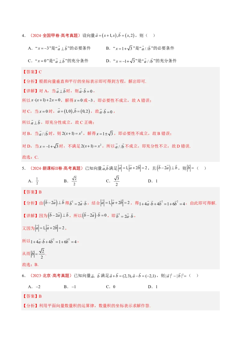 《专题08平面向量(解析版)_小初高学习资料合集（每天更新）_2027版高考《2022-2026五年真题分类汇编》高考（数学）》第6页预览