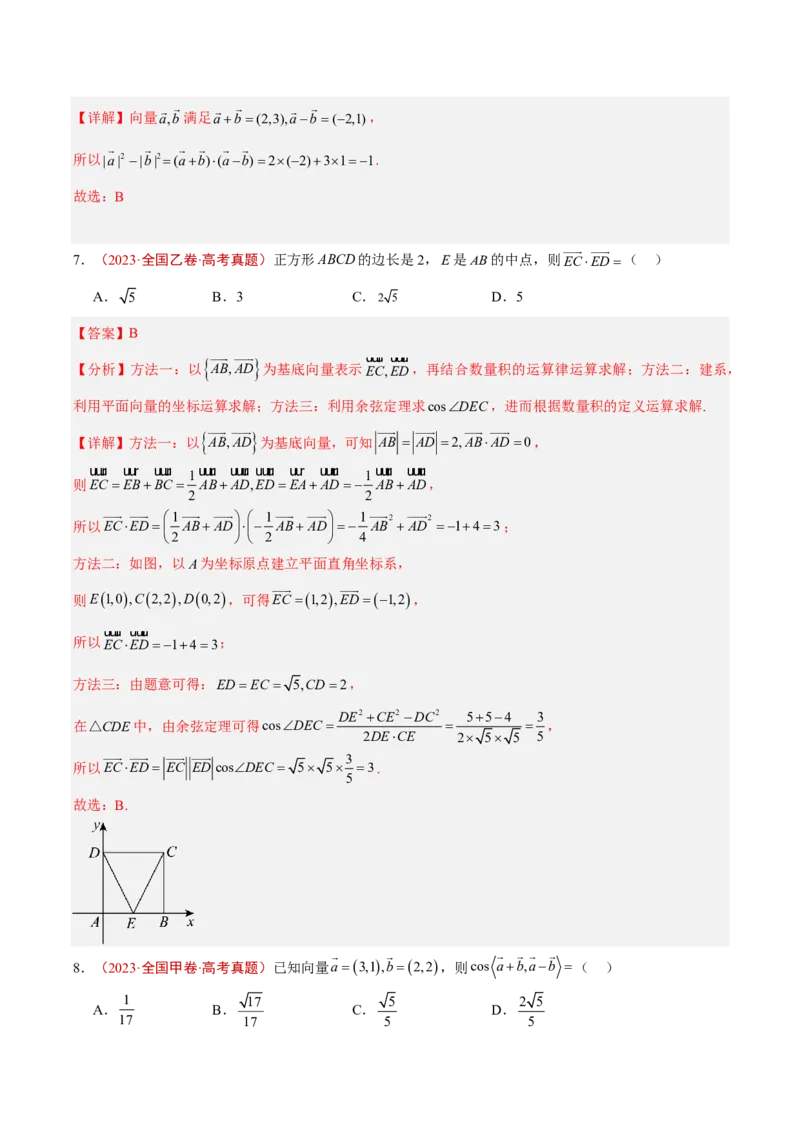 《专题08平面向量(解析版)_小初高学习资料合集（每天更新）_2027版高考《2022-2026五年真题分类汇编》高考（数学）》第7页预览