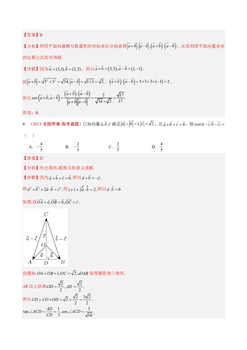 《专题08平面向量(解析版)_小初高学习资料合集（每天更新）_2027版高考《2022-2026五年真题分类汇编》高考（数学）》第8页预览
