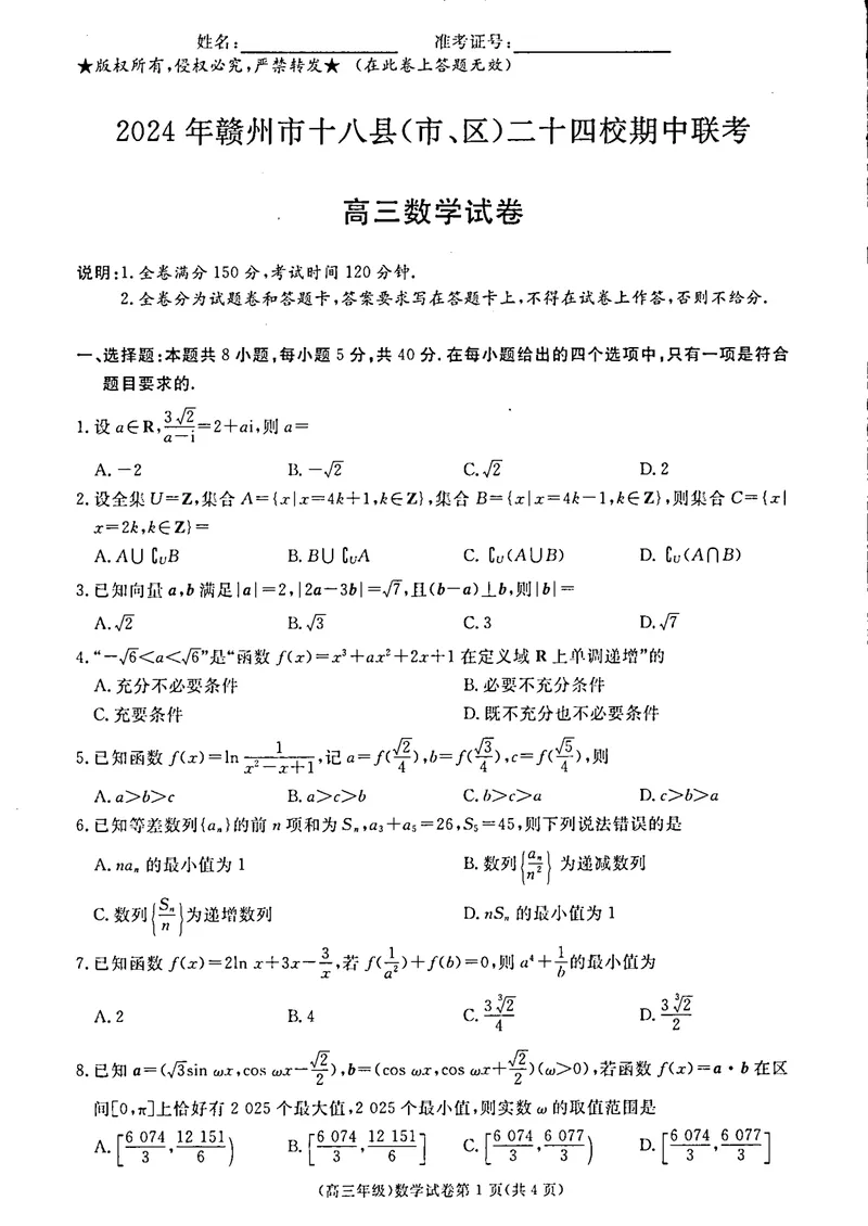 《高三11月联考数学_2024-2027高三(6-6月题库)_2024年11月试卷_1108江西省赣州市十八县(市、区)二十四校2024-2025学年高三上学期期中考试》第1页预览