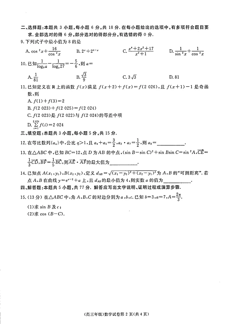 《高三11月联考数学_2024-2027高三(6-6月题库)_2024年11月试卷_1108江西省赣州市十八县(市、区)二十四校2024-2025学年高三上学期期中考试》第2页预览